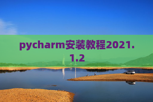 pycharm安装教程2021.1.2